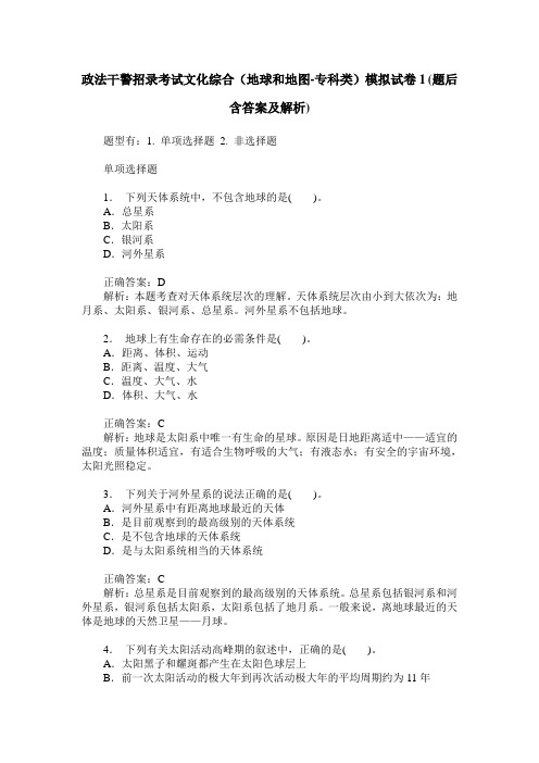 政法干警招录考试文化综合(地球和地图-专科类)模拟试卷1(题后含