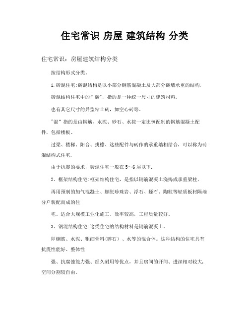 住宅常识房屋建筑结构分类