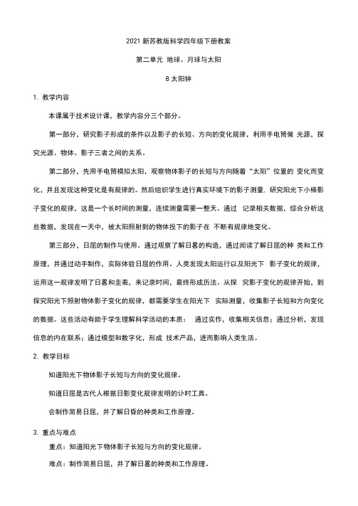 2021新苏教版科学四年级下册8.太阳钟教案