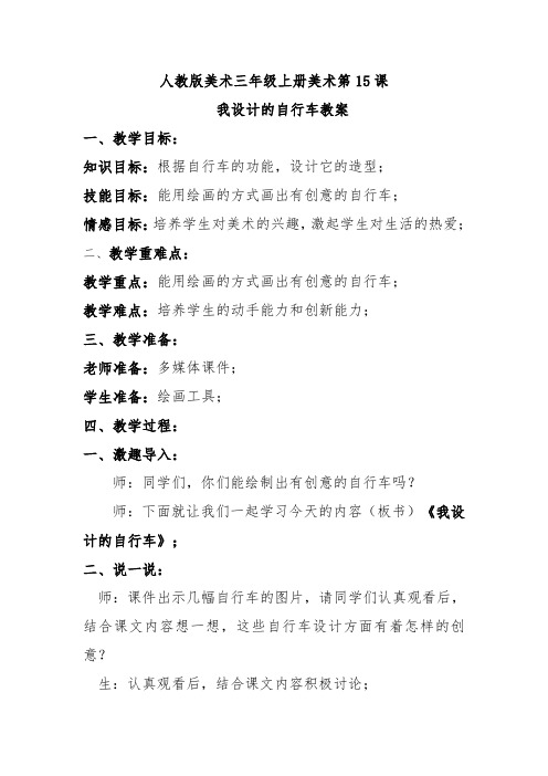 人教版美术三年级上册美术第15课我设计的自行车教案