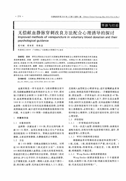 无偿献血静脉穿刺改良方法配合心理诱导的探讨