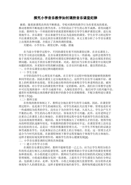 探究小学音乐教学如何调控音乐课堂纪律