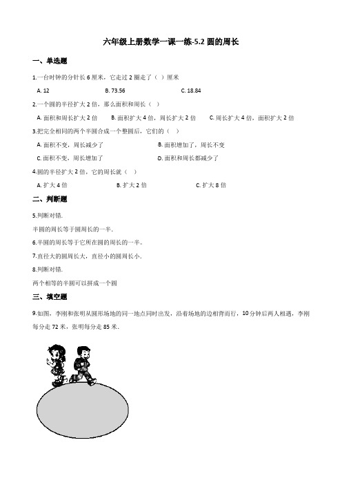 六年级上册数学一课一练-5.2圆的周长 人教新版(含解析)