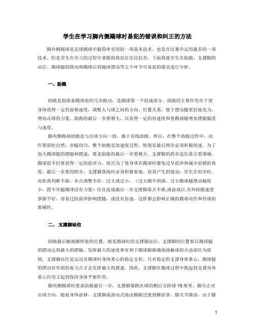 学生在学习脚内侧踢球时易犯的错误和纠正的方法1