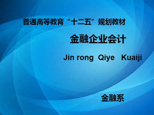 金融企业会计课件 第14章 财务报告