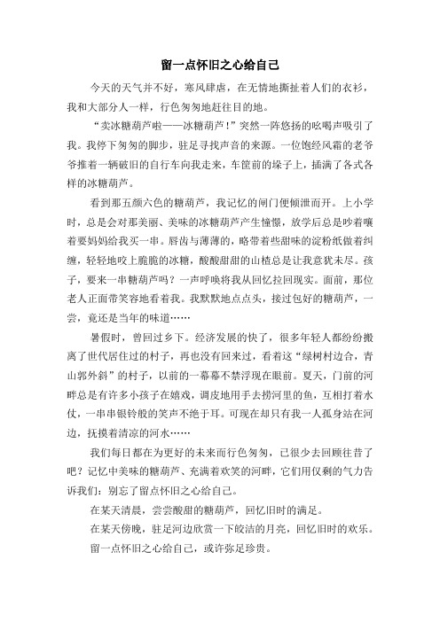 留一点怀旧之心给自己