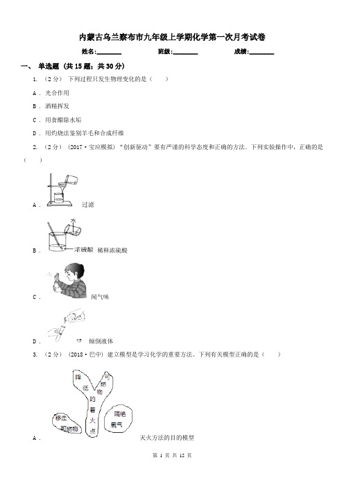 内蒙古乌兰察布市九年级上学期化学第一次月考试卷