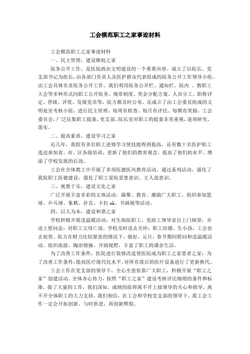 工会模范职工之家事迹材料模板
