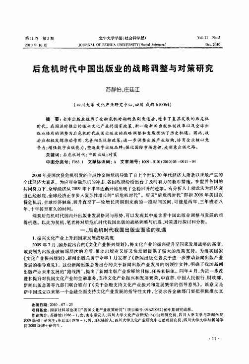 后危机时代中国出版业的战略调整与对策研究