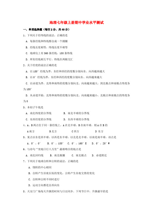 —山东省师范大学第二附属中学七年级地理上学期期中考试试题人教版