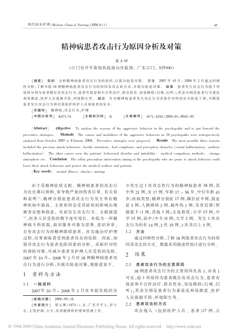 精神病患者攻击行为原因分析及对策