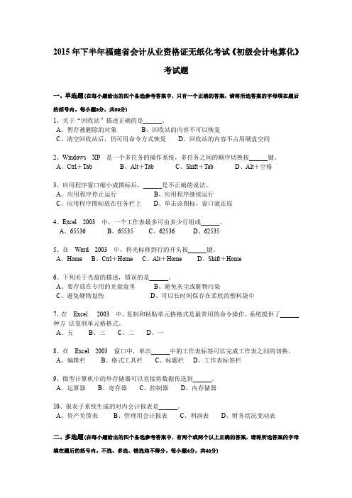 2015年下半年福建省会计从业资格证无纸化考试《初级会计电算化》考试题