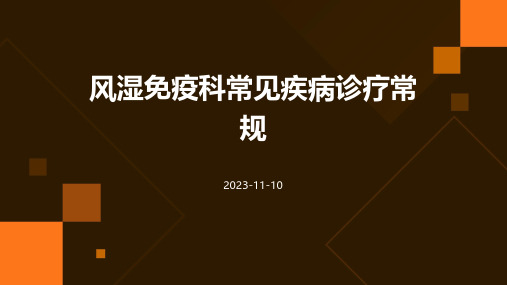 风湿免疫科常见疾病诊疗常规