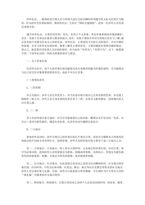 涉外礼仪禁忌