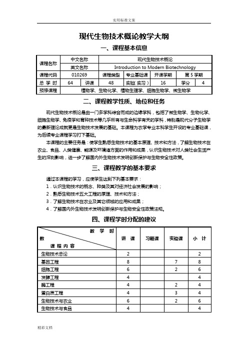 《现代生物的技术概论》教学大纲设计