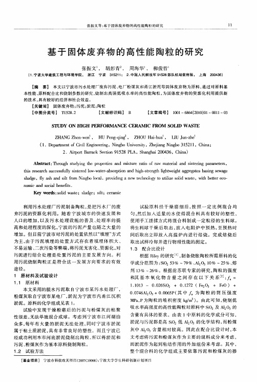 基于固体废弃物的高性能陶粒的研究