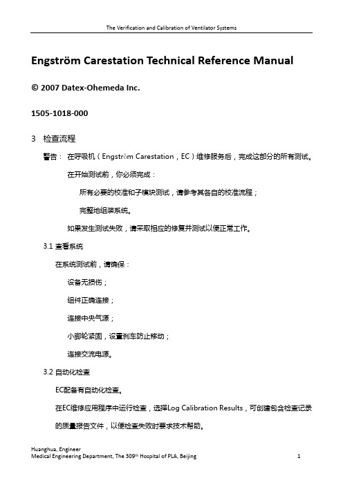 engstrom呼吸机的验证与校准