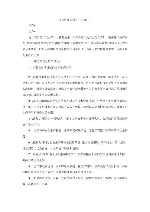 项目经理与项目书记责任书