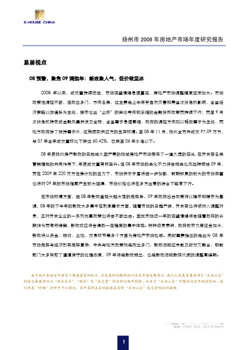 2008年扬州房地产市场年度报告
