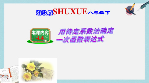 八年级数学下册4.4用待定系数法确定一次函数表达式课件新版湘教版