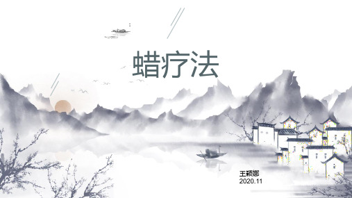 蜡疗法(中医护理基础学)