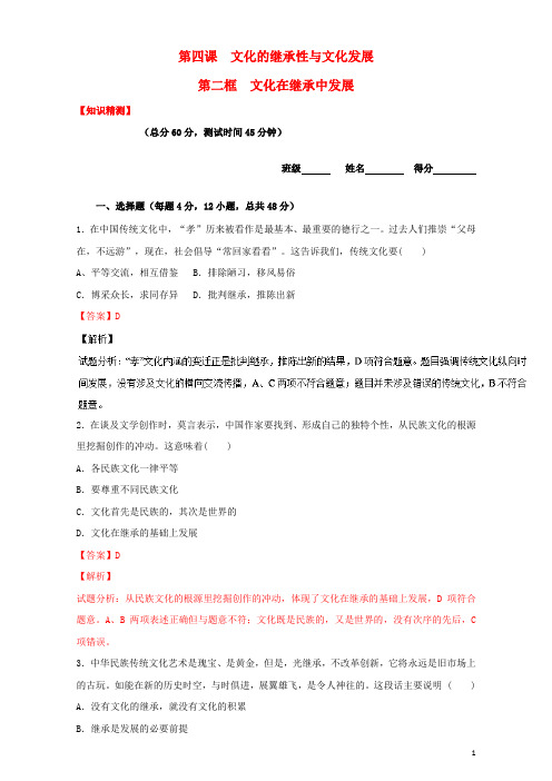 高中政治专题4.2文化在继承中发展(测)(提升版)(含解析)新人教版必修3