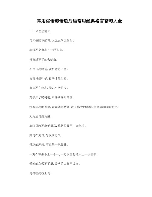 常用俗语谚语歇后语_常用经典格言警句大全