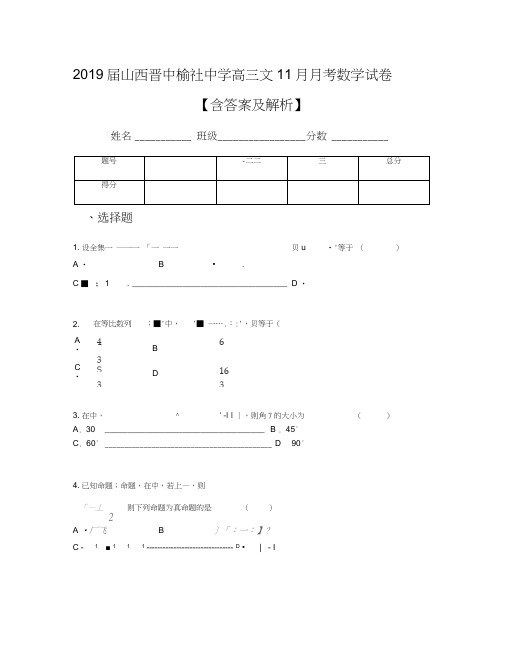 2019届山西晋中榆社中学高三文11月月考数学试卷【含答案及解析】