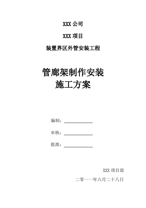 管廊架制作安装施工方案【最新范本模板】