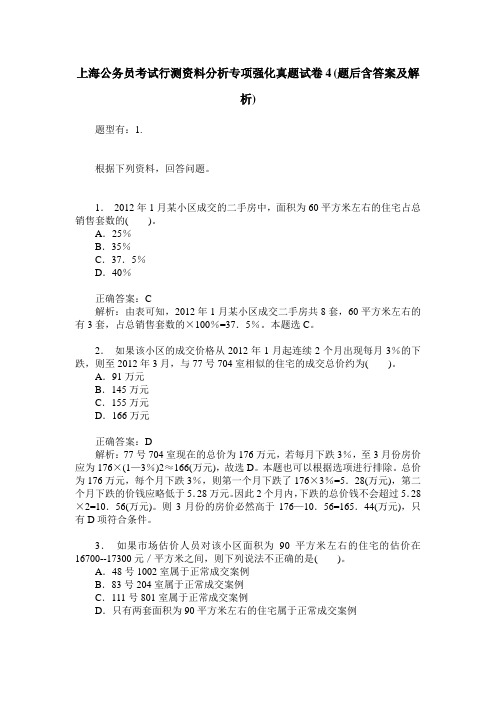 上海公务员考试行测资料分析专项强化真题试卷4(题后含答案及解析)