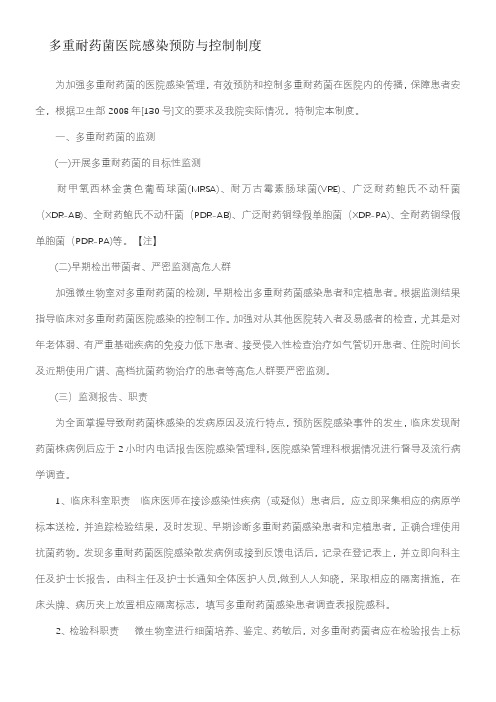 多重耐药菌预防与控制制度与措施