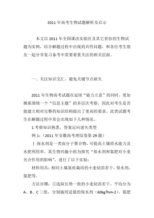 2011年高考生物试题解析及启示