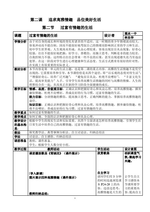 过富有情趣的生活教学设计