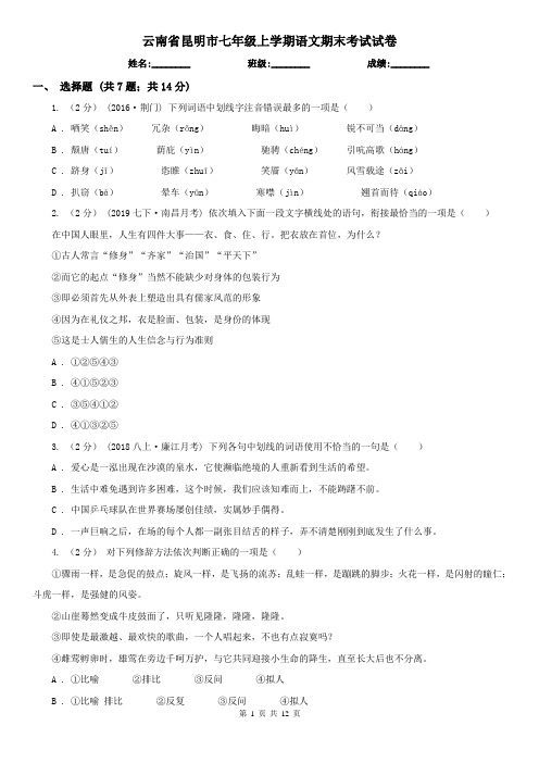 云南省昆明市七年级上学期语文期末考试试卷
