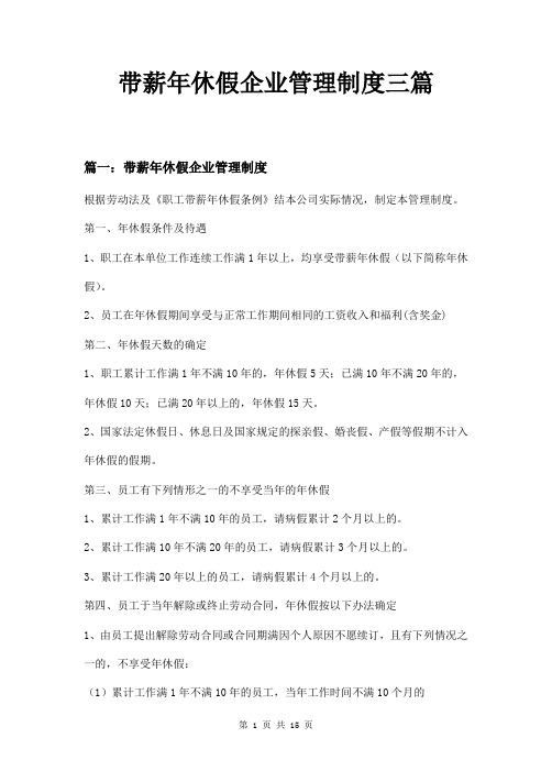 带薪年休假企业管理制度三篇