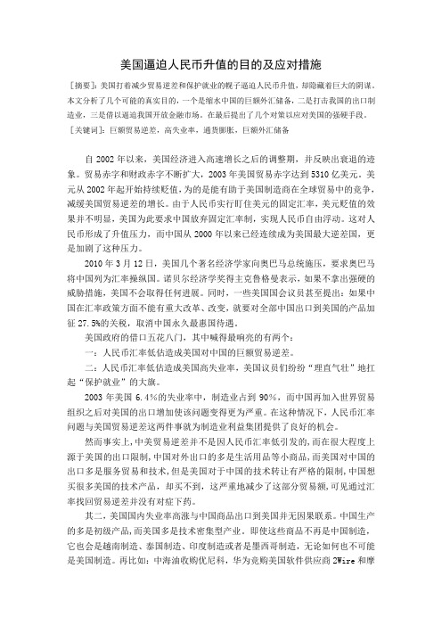 美国逼迫人民币升值的目的及应对措施