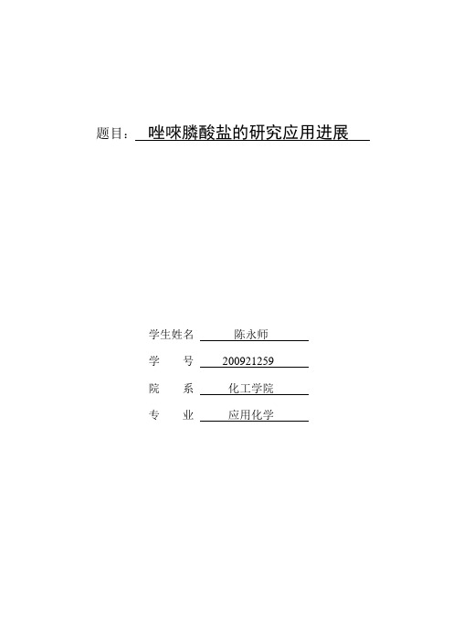唑唻酸盐的研究应用进展
