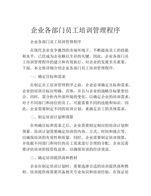 企业各部门员工培训管理程序