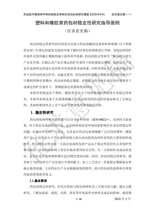 塑料和橡胶类药包材稳定性研究指导原则