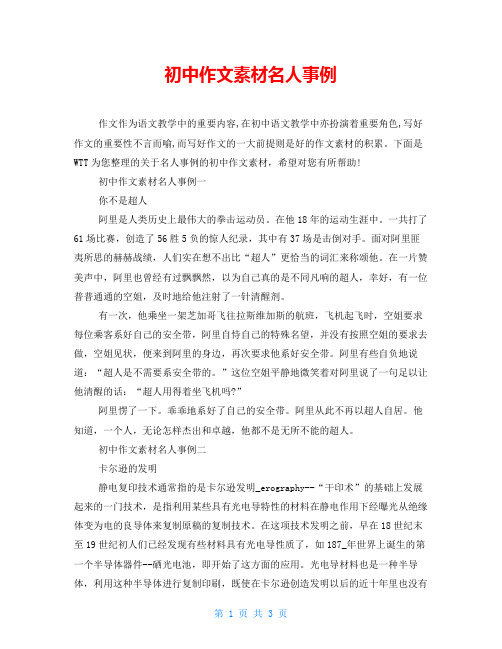 初中作文素材名人事例