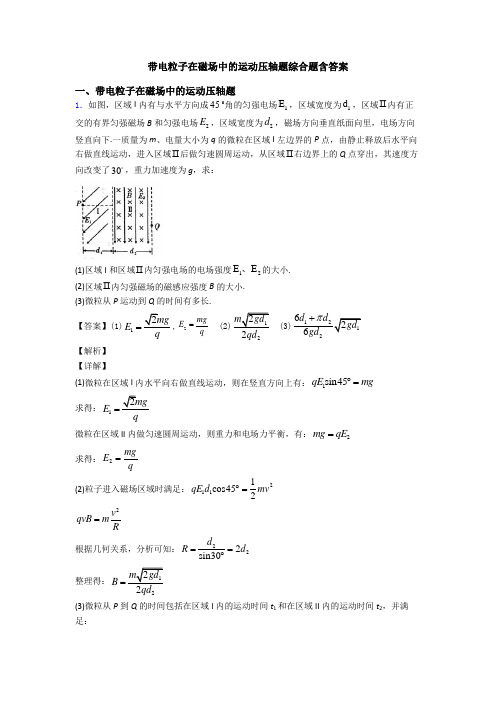 带电粒子在磁场中的运动压轴题综合题含答案