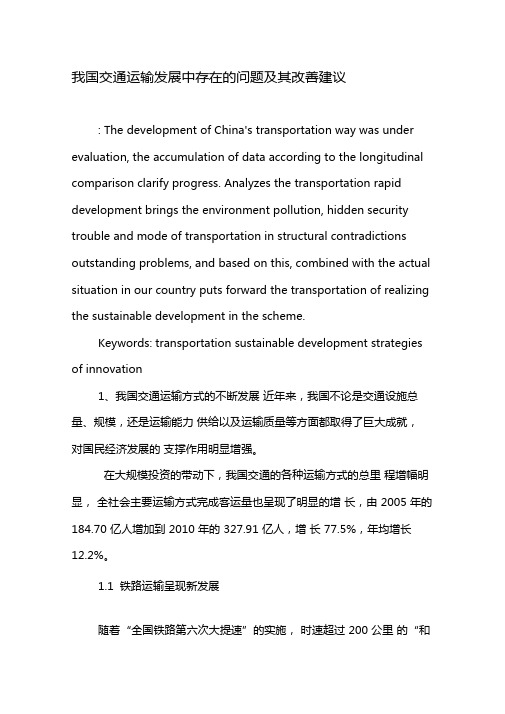 我国交通运输发展中存在的问题及其改善建议-2019年精选文档