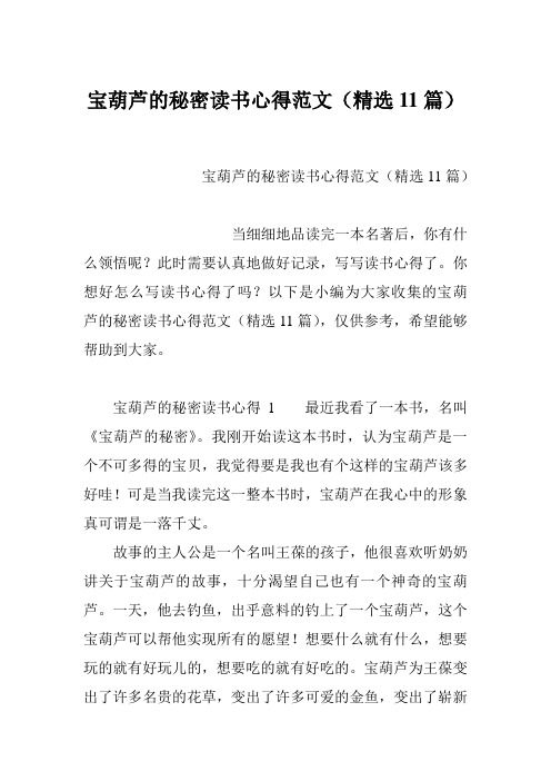 宝葫芦的秘密读书心得范文(精选11篇)