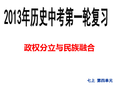 政权分立与民族融合课件