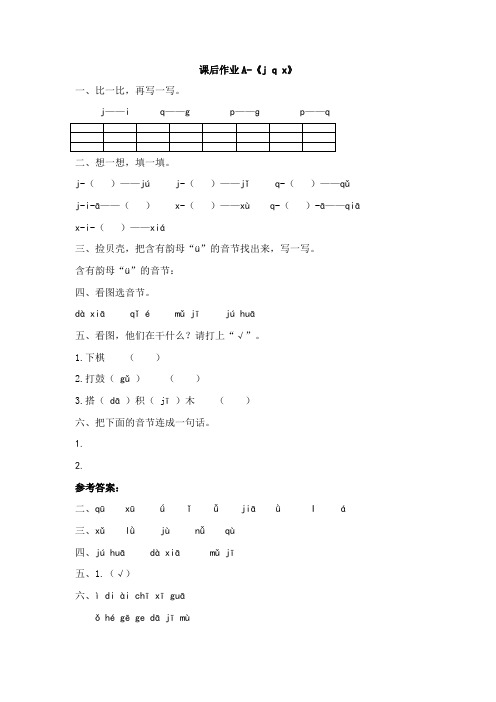 一年级上册语文课后作业-汉语拼音6《j q x》 人教部编版(含答案)