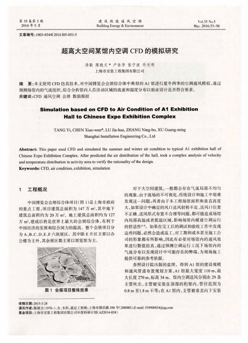 超高大空间某馆内空调CFD的模拟研究