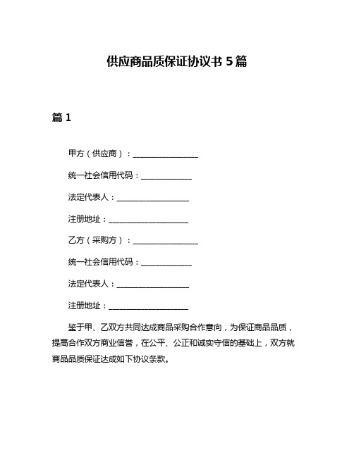 供应商品质保证协议书5篇