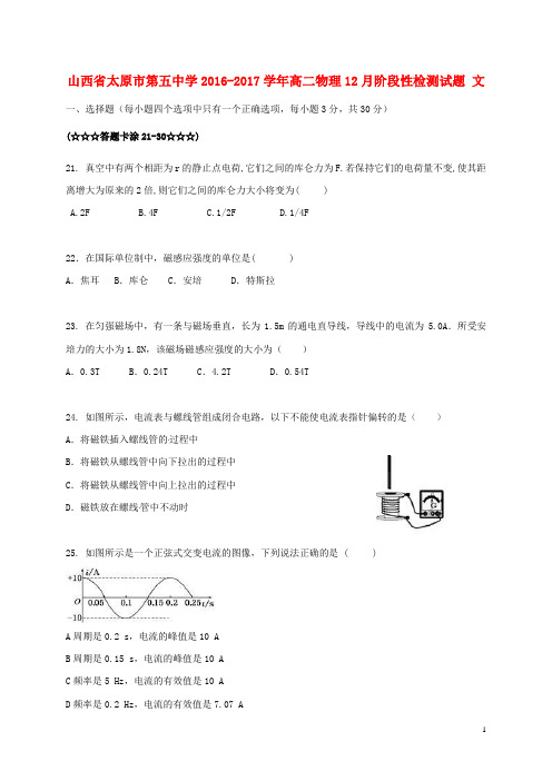 山西省太原市第五中学高二物理12月阶段性检测试题文