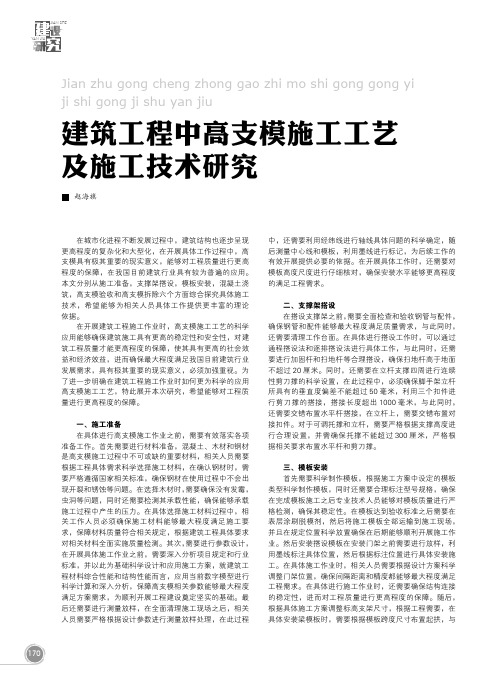 建筑工程中高支模施工工艺及施工技术研究