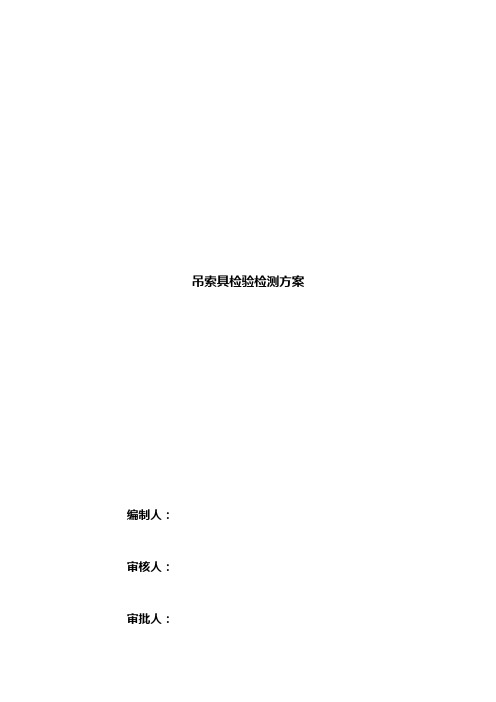 吊索具检验检测方案